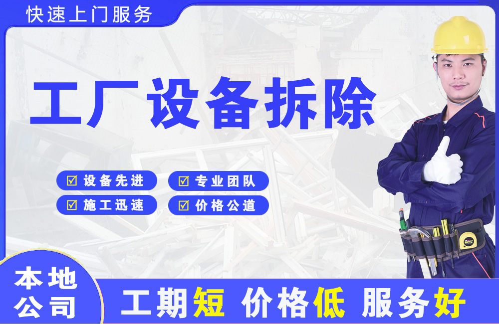 天长工厂设备拆除