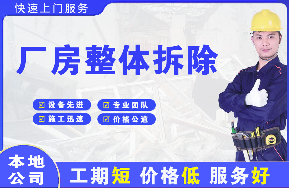 天长厂房整体拆除